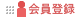 登録ボタン