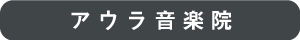 アウラ音楽院