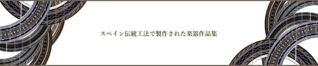 スペイン伝統工法で製作された楽器作品集