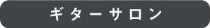 ギターサロン